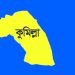 কুমিল্লায় মা ও ভাতিজিকে কুপিয়ে হত্যা
