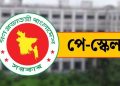 পে স্কেলের প্রজ্ঞাপন জারি