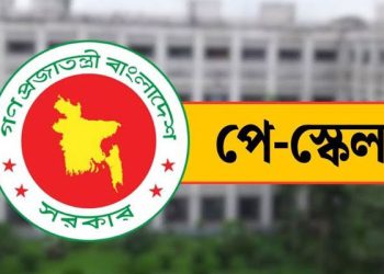পে স্কেলের প্রজ্ঞাপন জারি