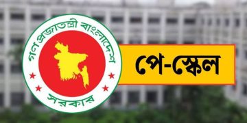 পে স্কেলের প্রজ্ঞাপন জারি