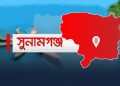 সুনামগঞ্জে বাবার হাতে বিষপানে ৩ শিশুর প্রাণহানী