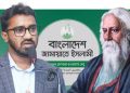 ‘বাংলাদেশ না চাওয়া জামায়াত প্রতিবাদ করছে রবীন্দ্রনাথ ঢাবি চান নি’