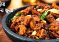 ভূড়ির কালাভুনা-সহজ রেসিপিতে দারুণ স্বাদ!