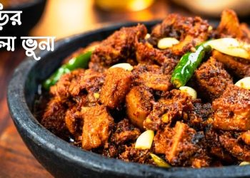 ভূড়ির কালাভুনা-সহজ রেসিপিতে দারুণ স্বাদ!