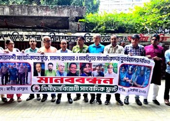 কারাবন্দী সাংবাদিকদের মুক্তি ও মামলা প্রত্যাহারের দাবি সাংবাদিক ফ্রন্টের