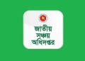 ৮ পদে ৯৫ জনকে চাকরি দেবে জাতীয় সঞ্চয় অধিদপ্তর