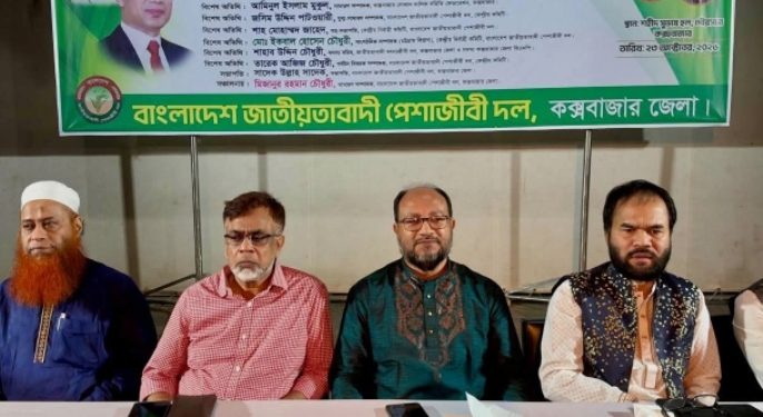 জাতীয়তাবাদী পেশাজীবিদল কক্সবাজার জেলা শাখার পরিচিতি ও আলোচনা সভা অনুষ্ঠিত হয়েছে।